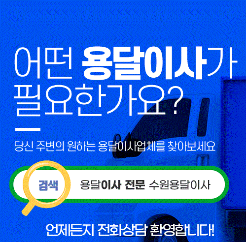 수원용달이사 모바일 비주얼 0